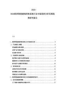 2025-2030歐洲智能建筑控制系統(tǒng)行業(yè)市場(chǎng)現(xiàn)狀分析發(fā)展趨勢(shì)研究報(bào)告