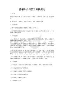 營(yíng)銷(xiāo)分公司員工考核規(guī)定