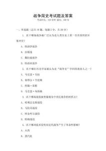 戰爭簡史考試題及答案