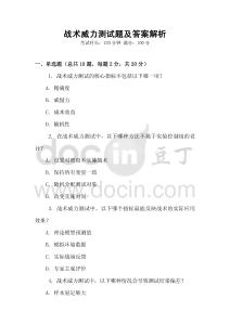 戰(zhàn)術(shù)威力測(cè)試題及答案解析