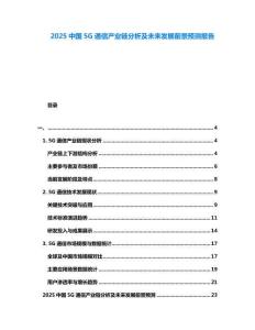 2025中國(guó)5G通信產(chǎn)業(yè)鏈分析及未來發(fā)展前景預(yù)測(cè)報(bào)告
