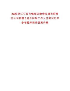 2025浙江寧波市鎮(zhèn)海區(qū)糧食收儲有限責(zé)任公司招聘3名合同制工作人員筆試歷年參考題庫附帶答案詳解