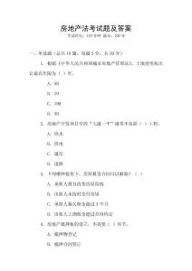 房地產法考試題及答案