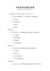 手術室婦科試題及答案