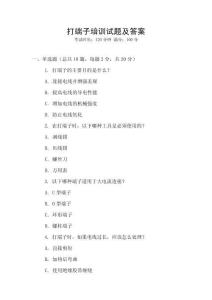 打端子培訓(xùn)試題及答案