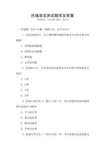 托福語言測試題庫及答案