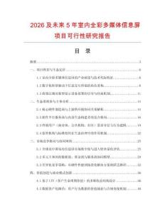 2026及未来5年室内全彩多媒体信息屏项目可行性研究报告