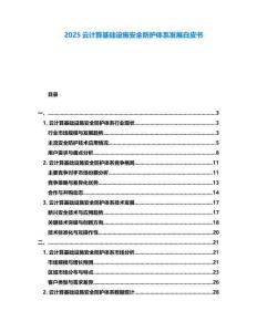 2025云計算基礎設施安全防護體系發展白皮書