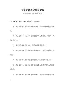 執(zhí)法證培訓試題及答案