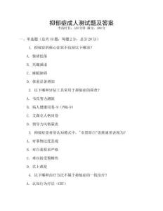 抑郁癥成人測(cè)試題及答案