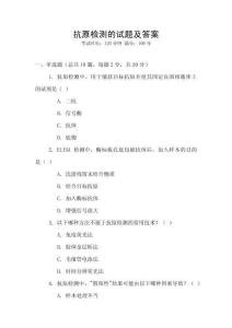 抗原檢測的試題及答案