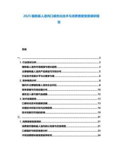 2025植物基人造肉口感優(yōu)化技術(shù)與消費者接受度調(diào)研報告
