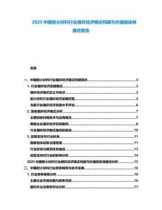 2025中國耐火材料行業(yè)循環(huán)經(jīng)濟(jì)模式構(gòu)建與價(jià)值鏈延伸路徑報(bào)告