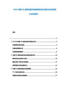 2025中國(guó)5G通信設(shè)備市場(chǎng)格局及技術(shù)演進(jìn)與全球競(jìng)爭(zhēng)力分析報(bào)告