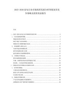 2025-2030家電行業(yè)市場現(xiàn)狀發(fā)展分析智能家居競爭策略及投資效益報(bào)告