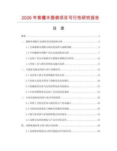 2026年紫檀木围棋项目可行性研究报告