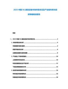 2025中國(guó)5G通信設(shè)備市場(chǎng)供需狀況及產(chǎn)業(yè)鏈布局與投資策略規(guī)劃報(bào)告