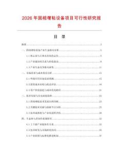 2026年固相增粘设备项目可行性研究报告