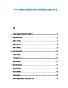 2025中國(guó)智能家居系統(tǒng)兼容性問(wèn)題與互聯(lián)互通解決方案