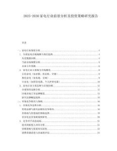 2025-2030家電行業(yè)前景分析及投資策略研究報(bào)告