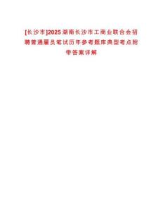[長沙市]2025湖南長沙市工商業聯合會招聘普通雇員筆試歷年參考題庫典型考點附帶答案詳解