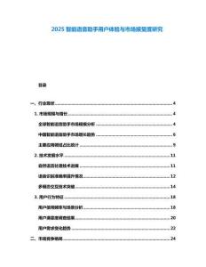 2025智能語(yǔ)音助手用戶體驗(yàn)與市場(chǎng)接受度研究