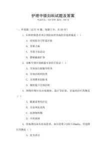 護理中級婦科試題及答案