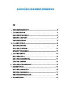 尼加拉瓜建筑行業(yè)競(jìng)爭(zhēng)策略與市場(chǎng)拓展調(diào)查研究