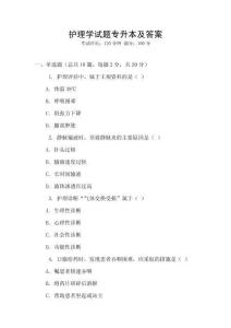 護(hù)理學(xué)試題專升本及答案