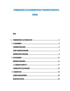 中國智能家電行業(yè)市場超前研究及產(chǎn)品創(chuàng)新和市場需求分析報(bào)告