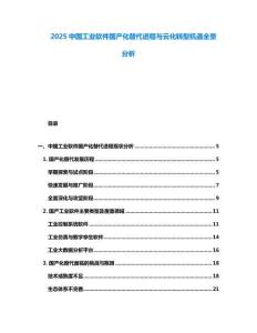2025中國(guó)工業(yè)軟件國(guó)產(chǎn)化替代進(jìn)程與云化轉(zhuǎn)型機(jī)遇全景分析