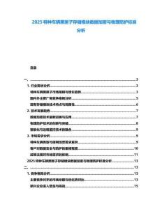 2025特種車輛黑匣子存儲模塊數據加密與物理防護標準分析