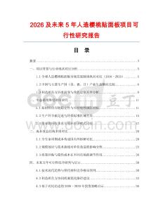 2026及未来5年人造樱桃贴面板项目可行性研究报告
