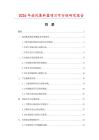 2026年旋風(fēng)集料器項(xiàng)目可行性研究報(bào)告