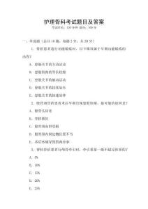護理骨科考試題目及答案