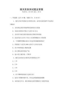 報關(guān)實務(wù)測試題及答案