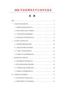 2026年絲絹綢項(xiàng)目可行性研究報(bào)告