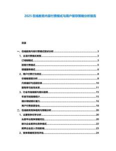 2025在線教育內(nèi)容付費模式與用戶留存策略分析報告