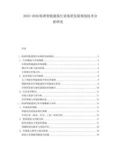 2025-2030歐洲智能建筑行業(yè)現(xiàn)狀發(fā)展規(guī)劃技術(shù)分析研究