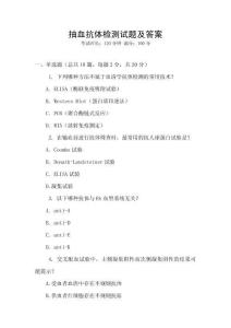抽血抗體檢測試題及答案