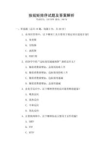 按規矩排序試題及答案解析