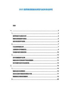 2025醫(yī)藥物流智能化轉(zhuǎn)型與成本優(yōu)化研究