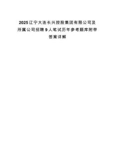 2025遼寧大連長興控股集團有限公司及所屬公司招聘9人筆試歷年參考題庫附帶答案詳解