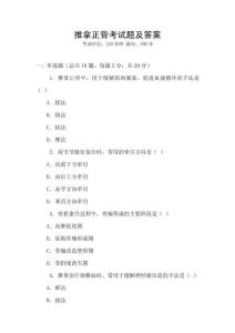 推拿正骨考試題及答案