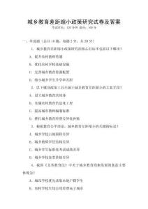 城鄉(xiāng)教育差距縮小政策研究試卷及答案
