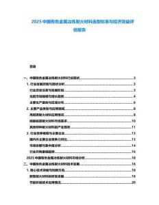 2025中國(guó)有色金屬冶煉耐火材料選型標(biāo)準(zhǔn)與經(jīng)濟(jì)效益評(píng)估報(bào)告