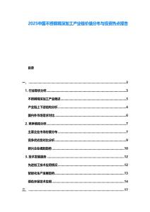 2025中國(guó)不銹鋼精深加工產(chǎn)業(yè)鏈價(jià)值分布與投資熱點(diǎn)報(bào)告