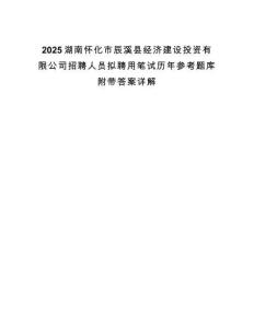 2025湖南懷化市辰溪縣經濟建設投資有限公司招聘人員擬聘用筆試歷年參考題庫附帶答案詳解