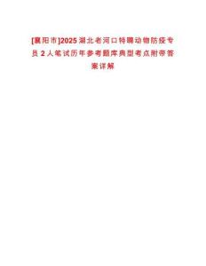 [襄陽市]2025湖北老河口特聘動物防疫專員2人筆試歷年參考題庫典型考點附帶答案詳解