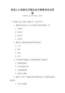 我国人口老龄化问题及应对策略考试及答案